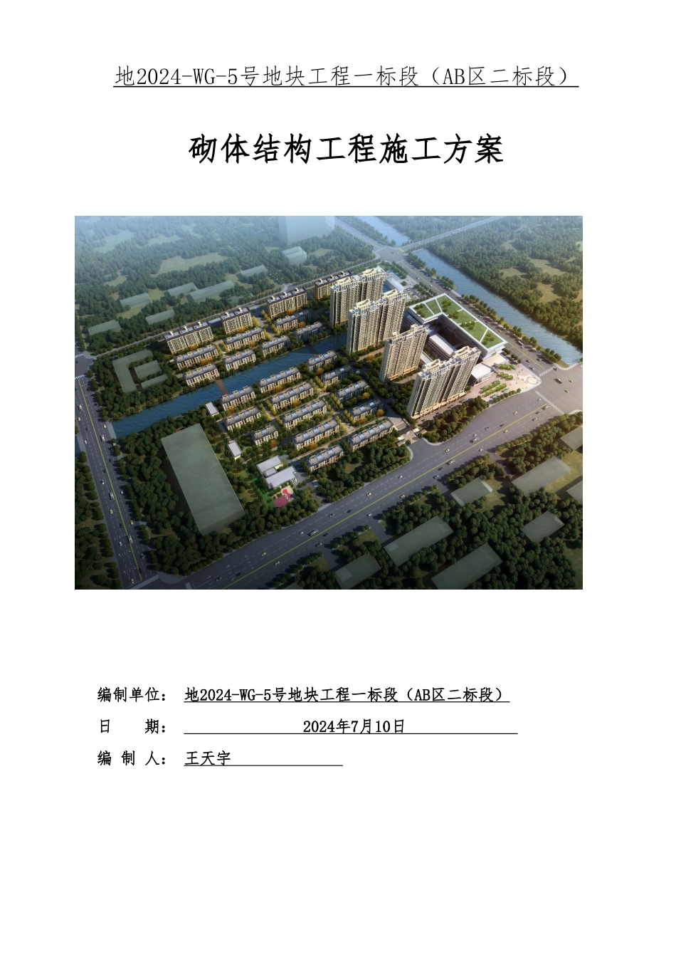 砌体结构工程施工设计方案_第1页