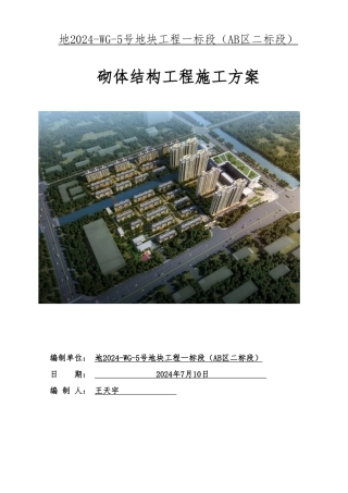 砌体结构工程施工设计方案