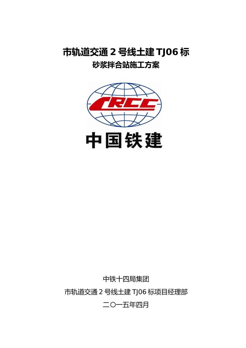 砂浆拌合站工程施工设计方案_第1页