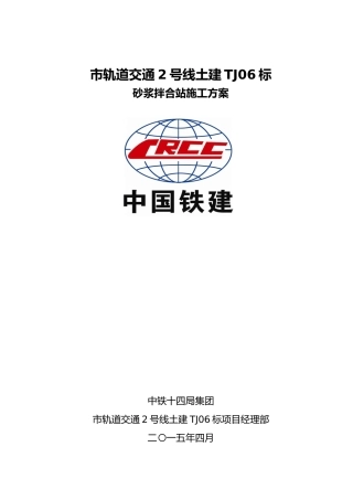 砂浆拌合站工程施工设计方案