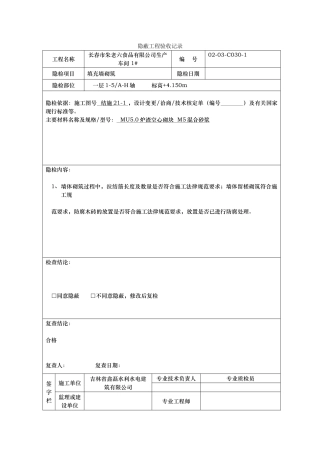 砌体隐蔽工程验收记录文本