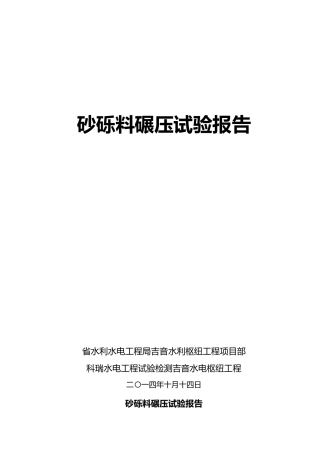 砂砾料碾压试验报告最终确定