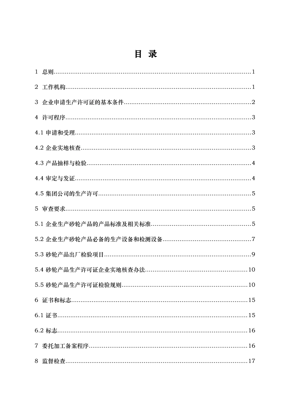 砂轮产品生产许可证实施细则_第2页