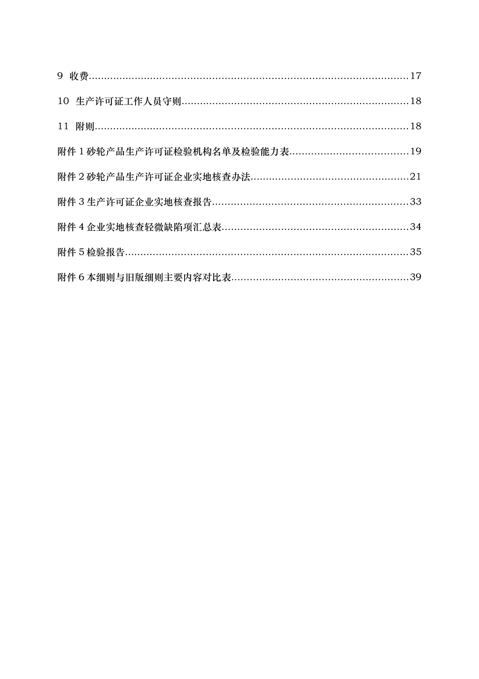 砂轮产品生产许可证实施细则_第3页