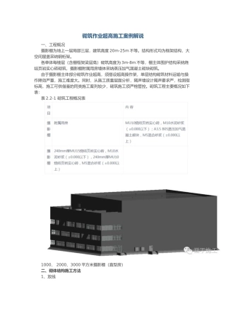 砌筑作业超高施工案例解说