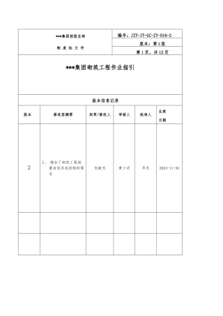 砌筑工程作业指引