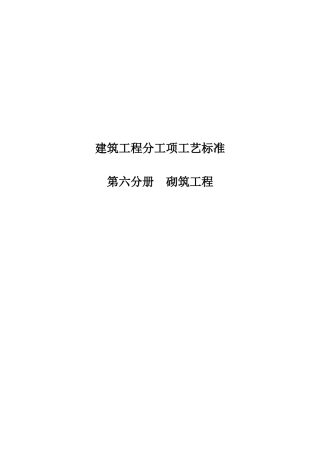 砌筑工程施工工艺标准