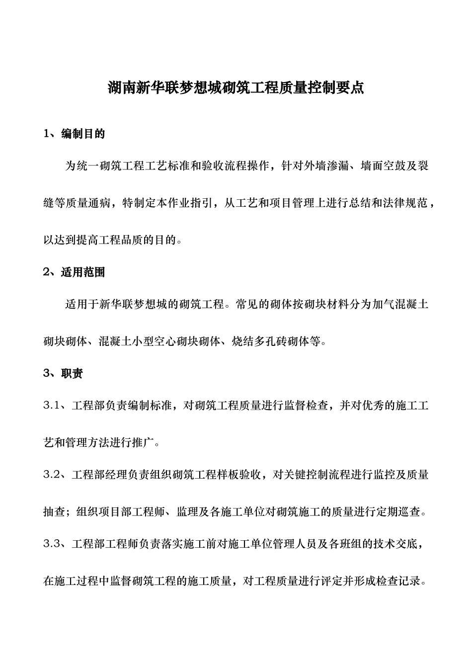 砌筑工程质量控制要点520_第1页