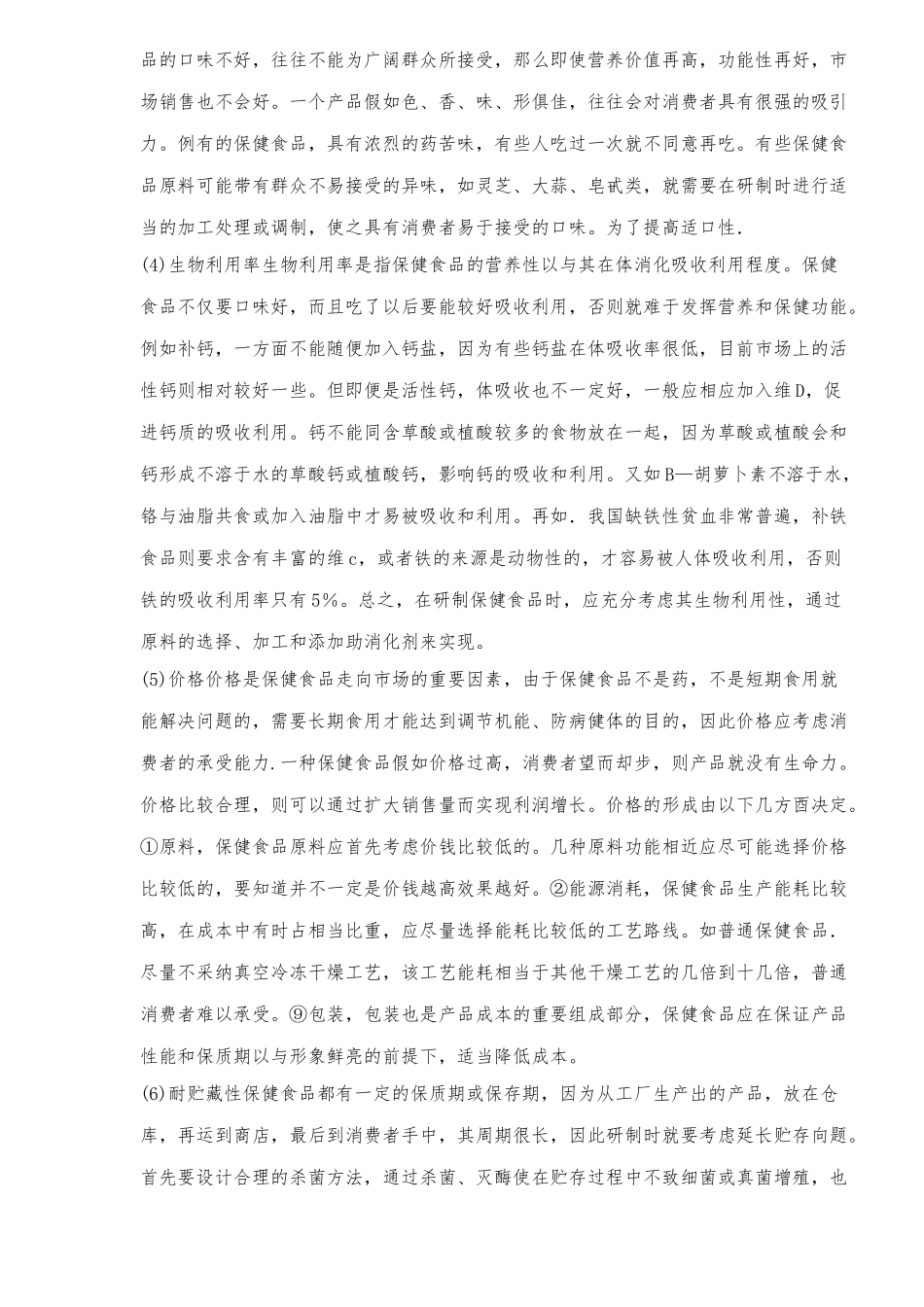 研制保健食品应遵循原则_第2页