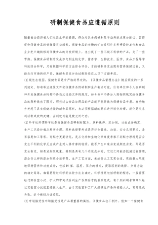 研制保健食品应遵循原则