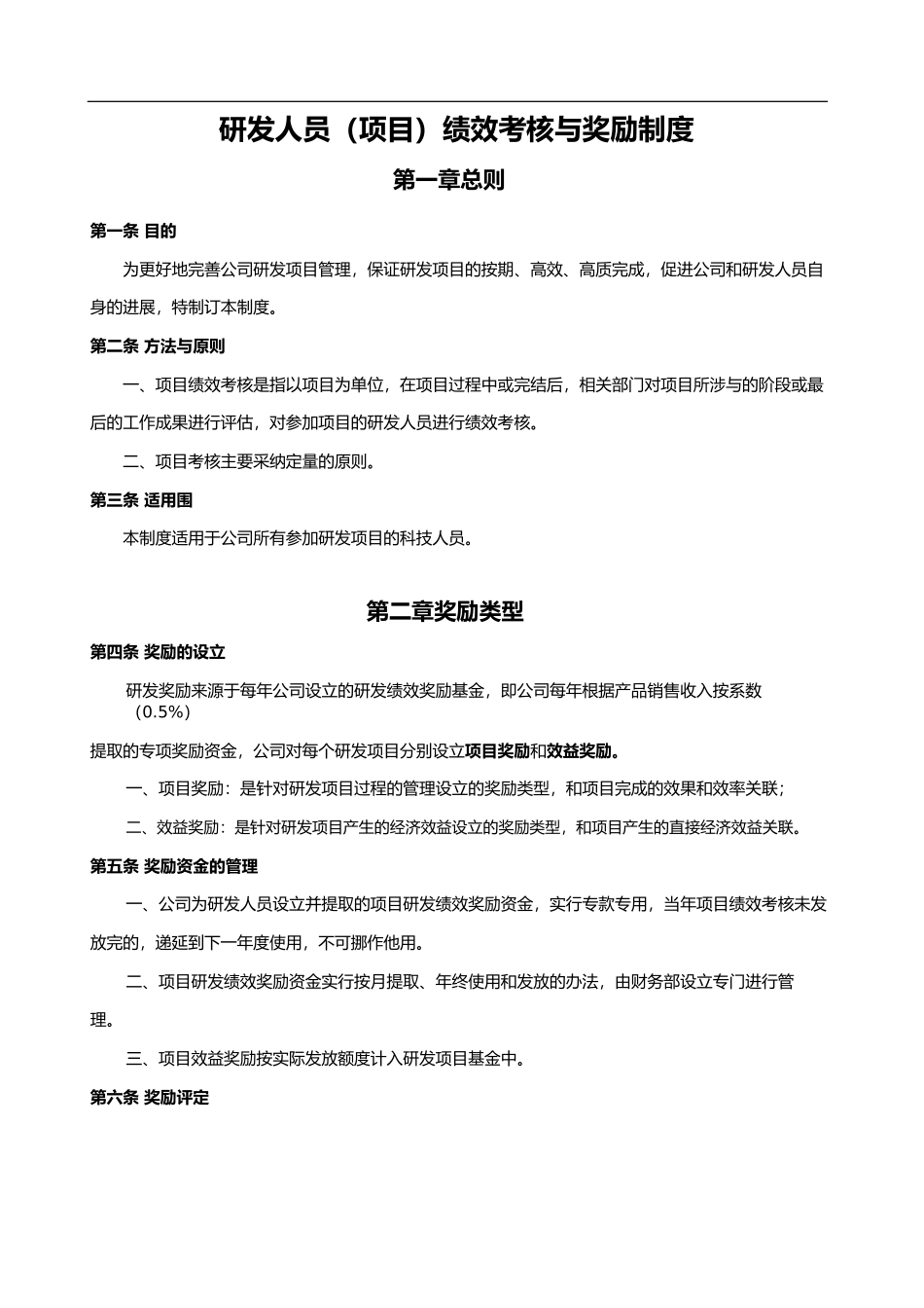 研发人员绩效考核与奖励制度网.pdf_第1页