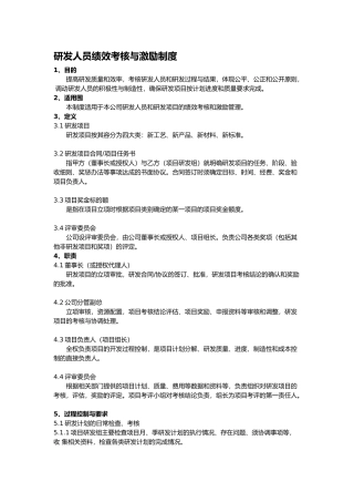 研发人员绩效考核与激励制度全