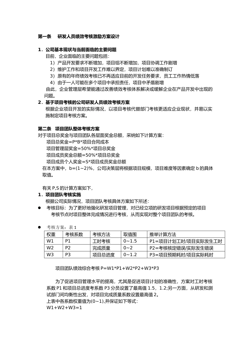 研发人员绩效考核激励方案设计说明_第1页