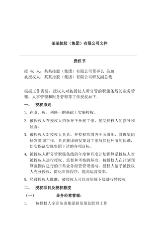 研发副总裁授权书