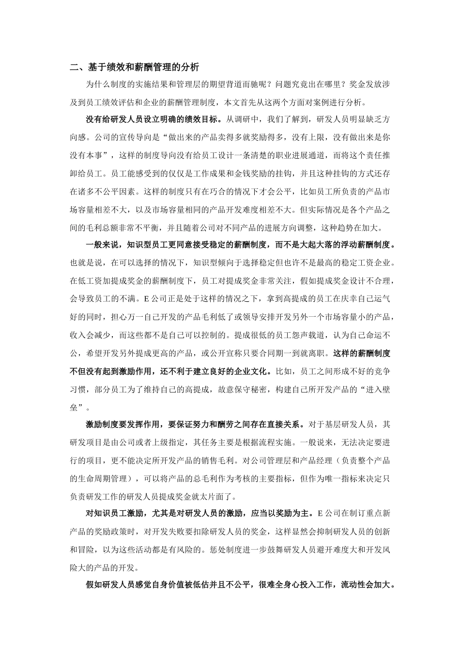 研发人员绩效与薪酬管理的困境_第3页