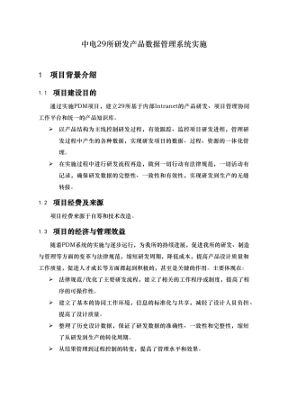 研发产品数据管理系统实施的介绍