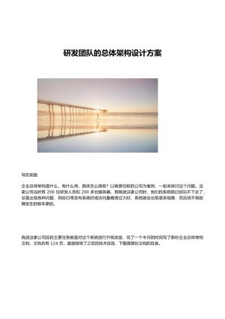 研发团队的总体架构设计方案