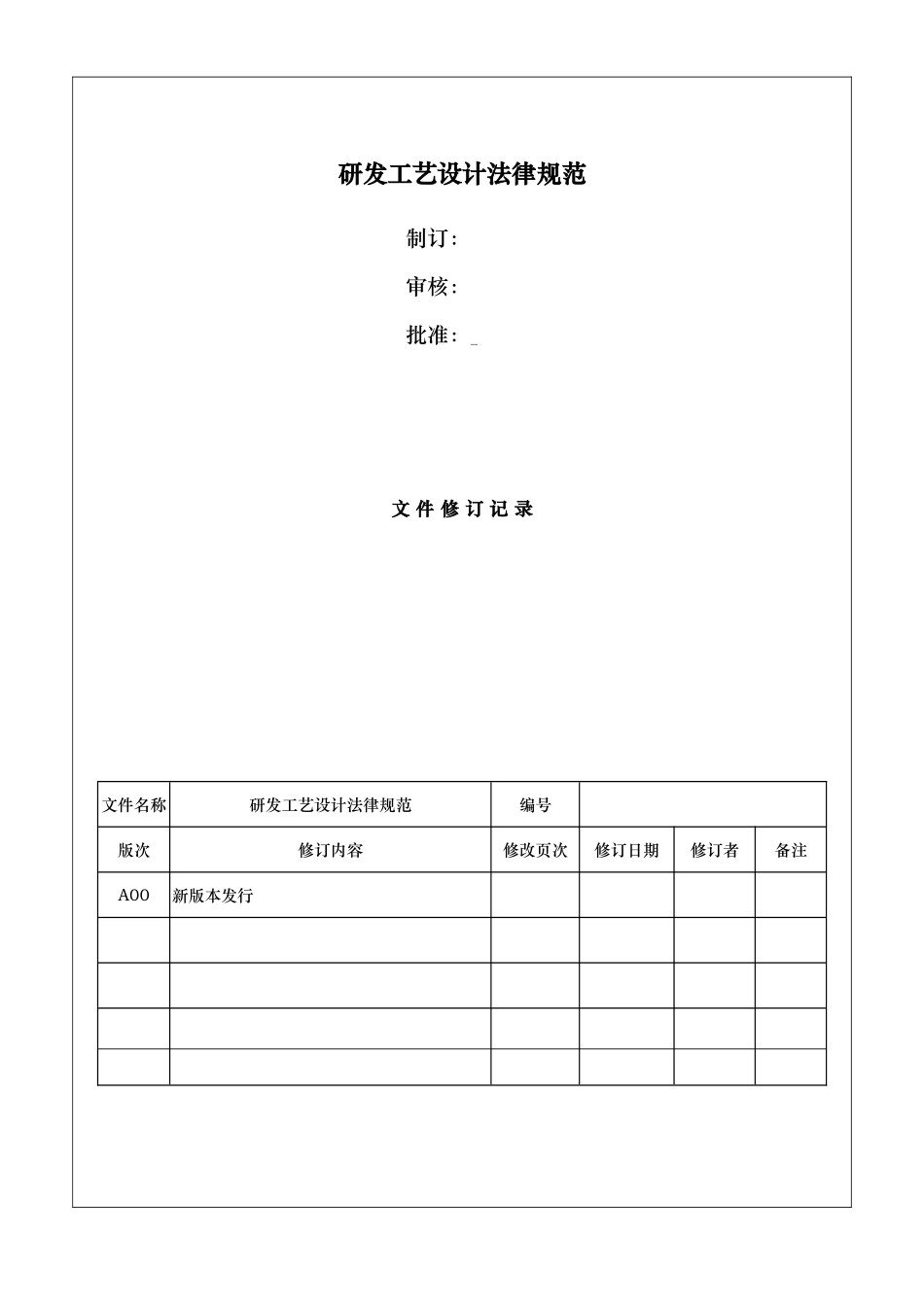 研发工艺的设计规范标准_第1页