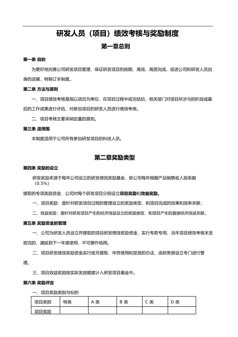 研发人员绩效考核和奖励制度.pdf_第1页