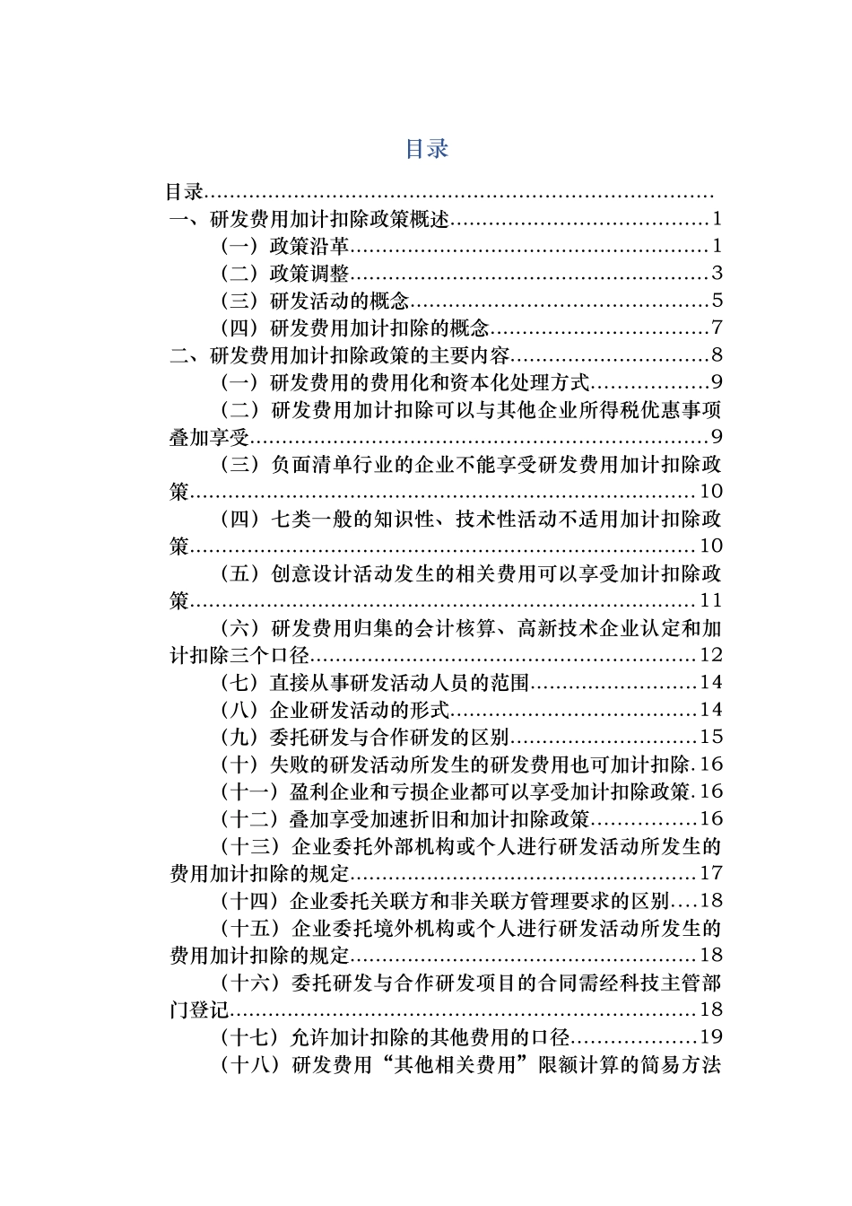 研发费用加计扣除政策执行指引_第2页