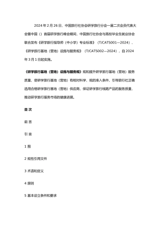 研学旅行基地设施与服务规范标准