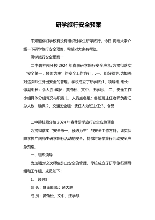 研学旅行安全预案