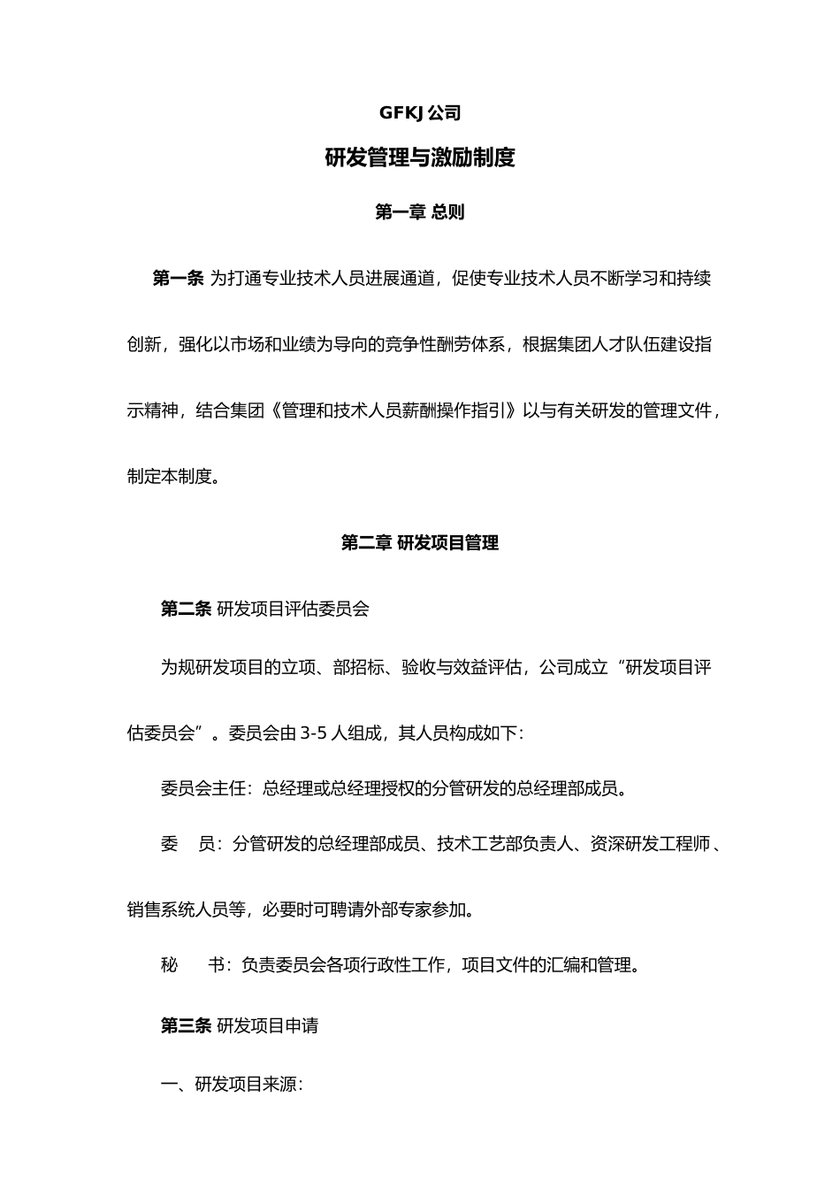 研发管理与激励制度_第1页