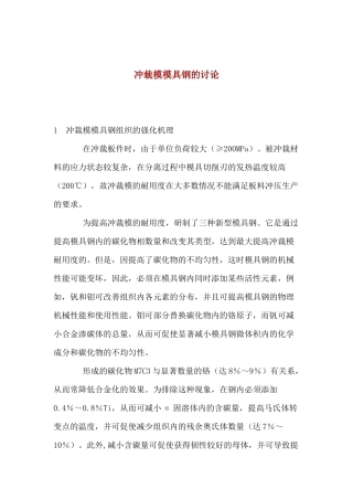 研究冲裁模模具钢