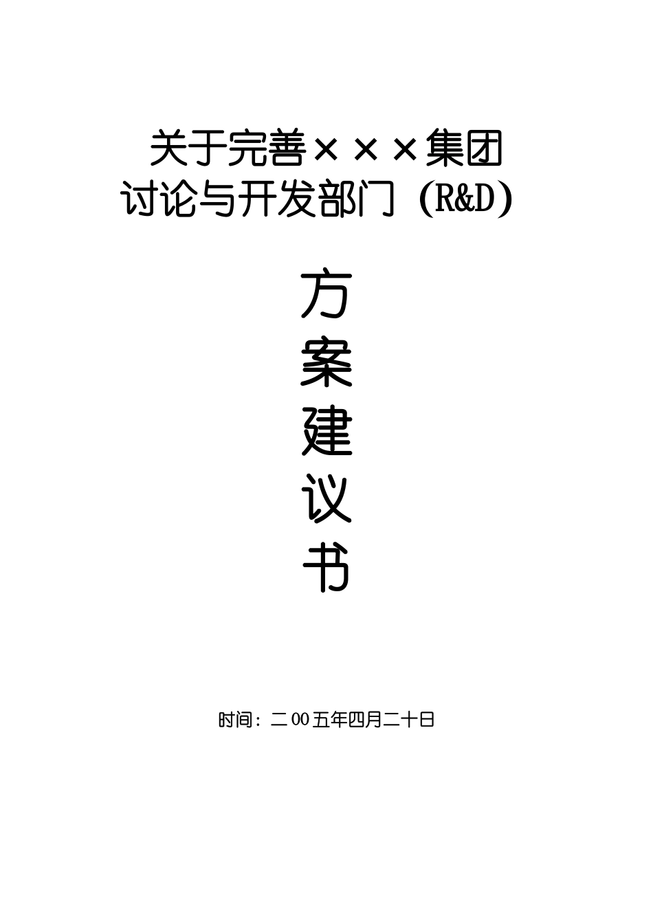 研究与开发部门方案建议书_第1页