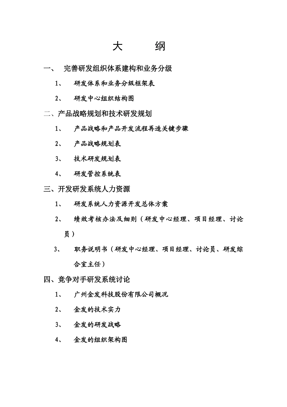 研究与开发部门方案建议书_第2页