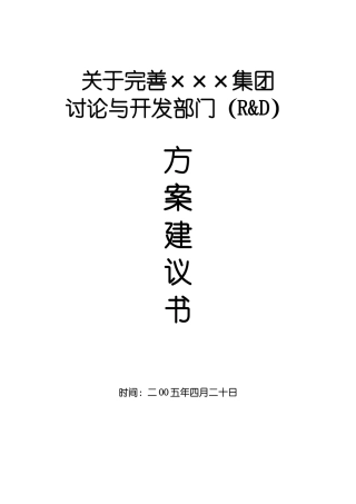 研究与开发部门方案建议书