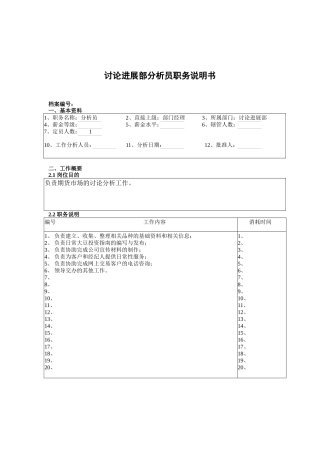 研究发展部分析员职务说明书