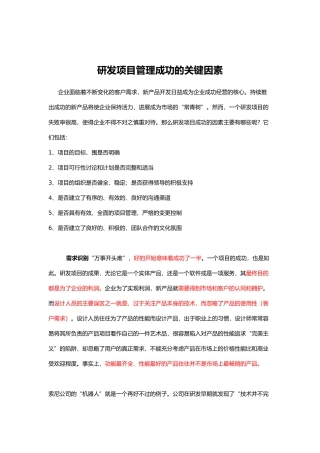 研发项目管理成功的关键因素