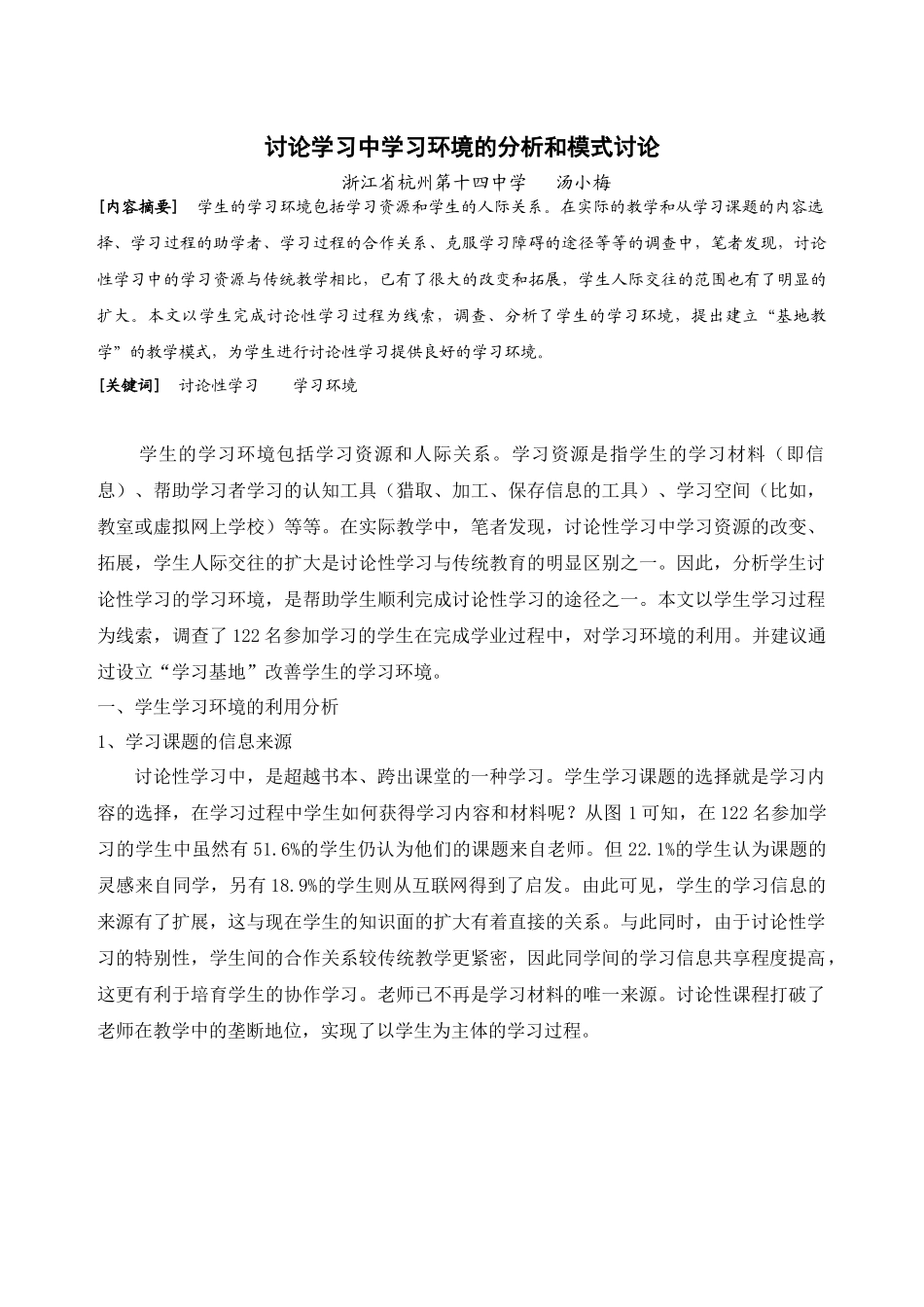 研究学习中学习环境的分析和模式研究_第1页