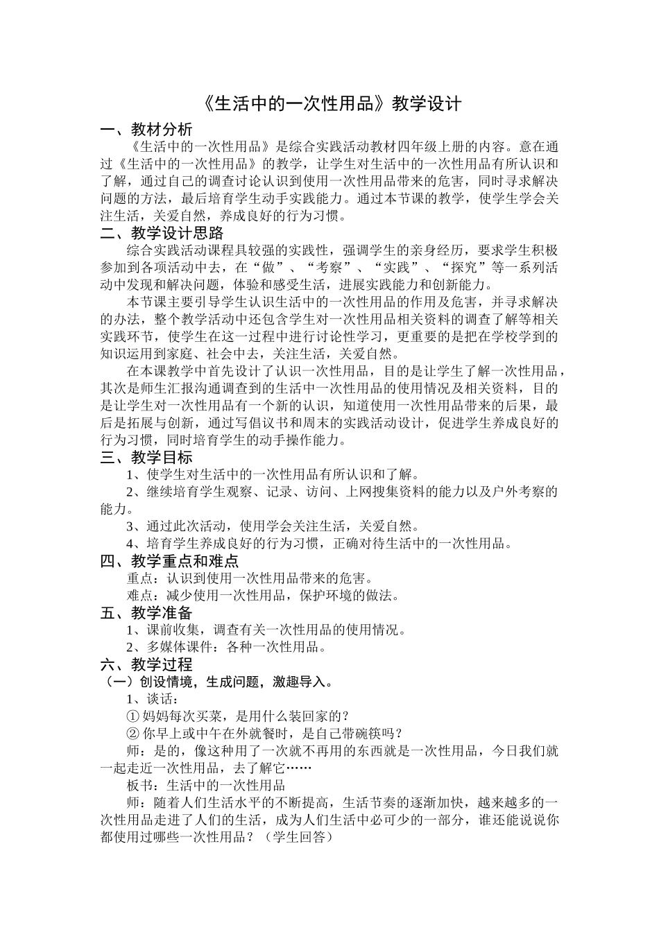 研究性学习-生活中的一次性用品教案_第1页