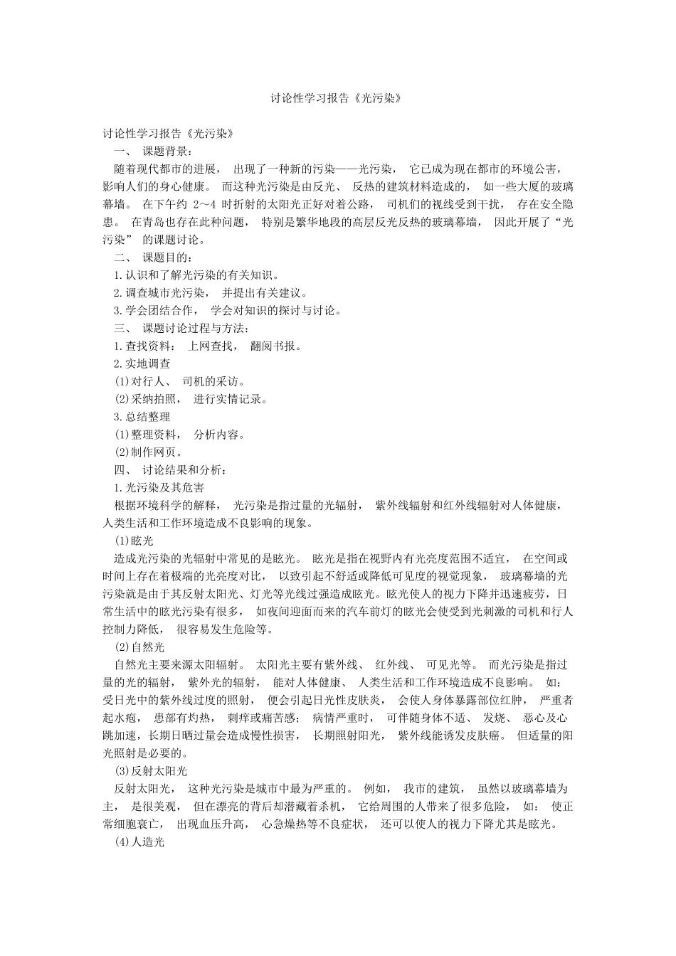 研究性学习报告《光污染》_第1页