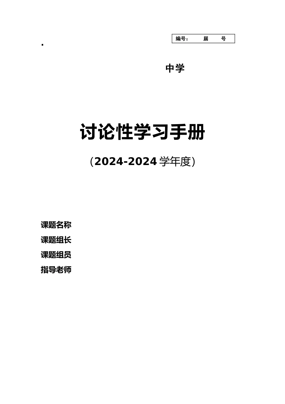 研究性学习手册模板_第1页