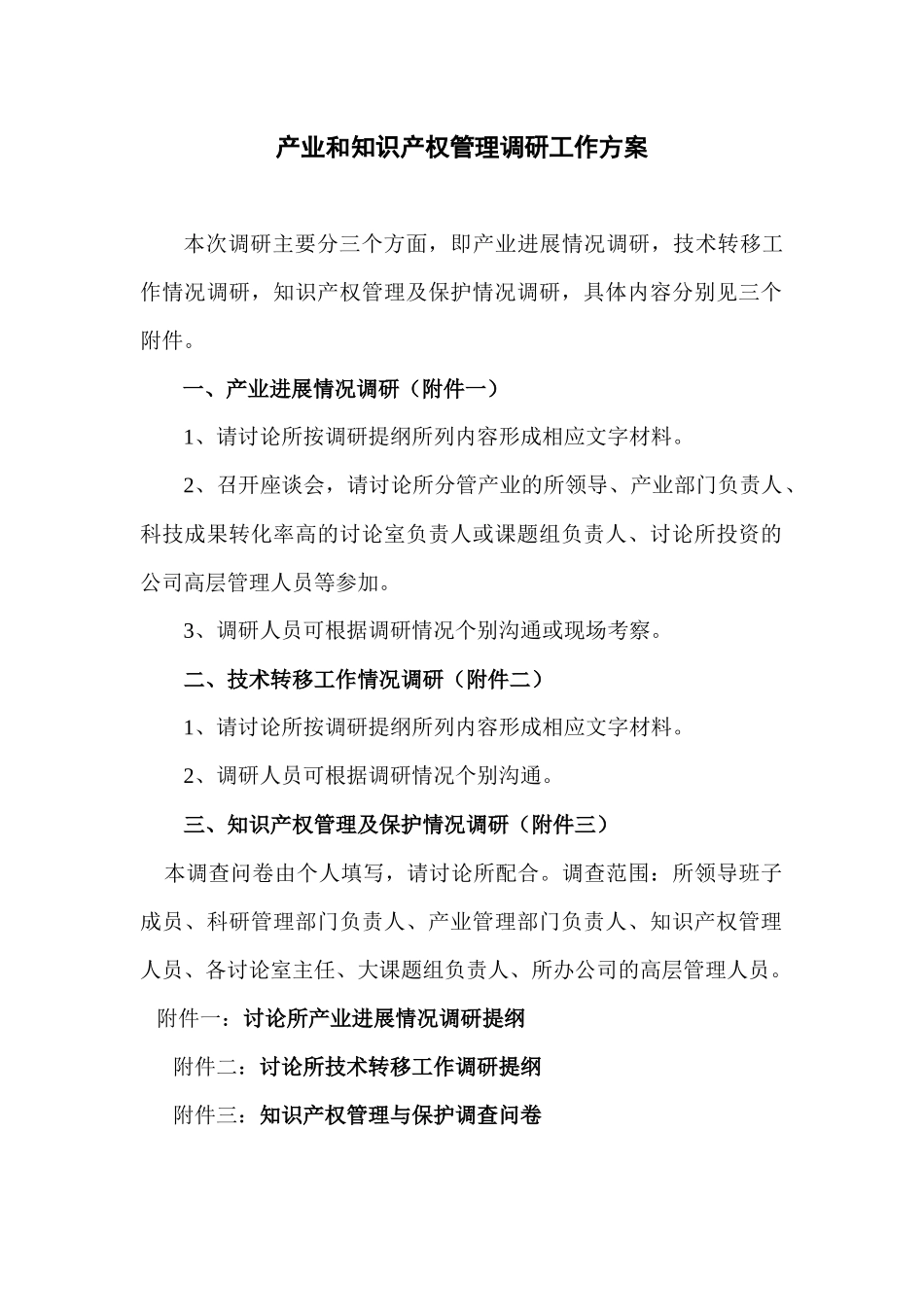 研究所产业发展情况调研提纲_第1页