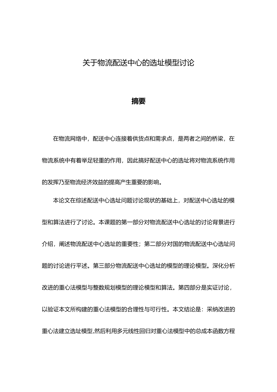 研究毕业论文关于物流配送中心的选址模型研究_第2页
