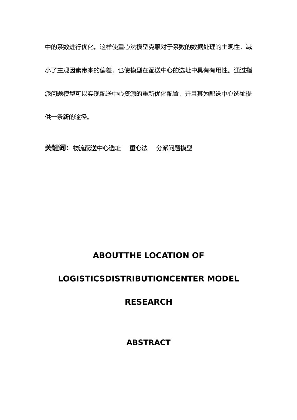 研究毕业论文关于物流配送中心的选址模型研究_第3页
