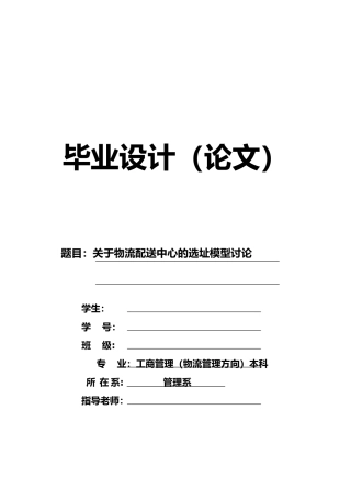 研究毕业论文关于物流配送中心的选址模型研究