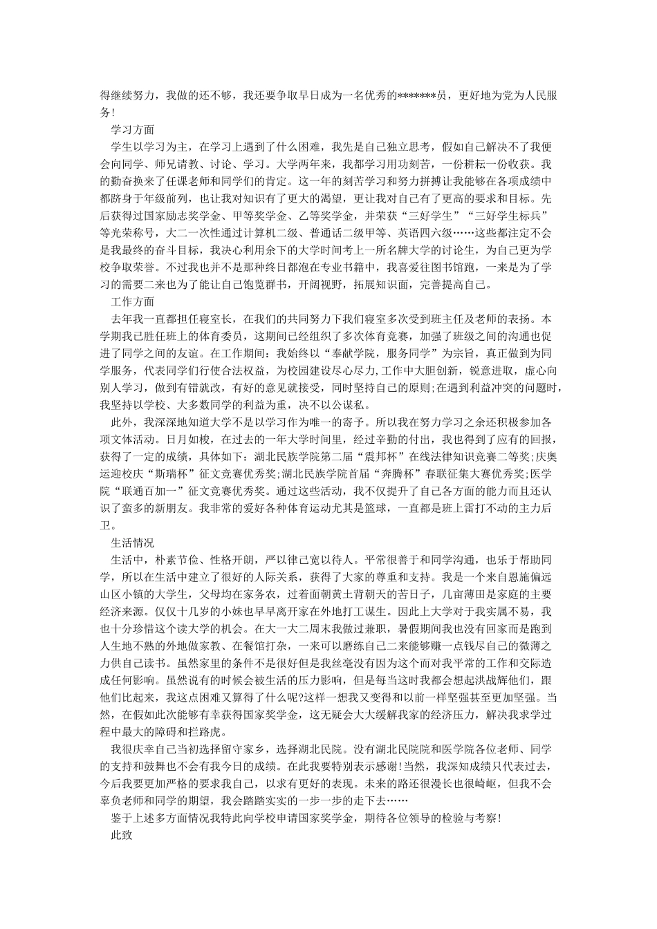 研究生学业奖学金申请理由范文_第2页