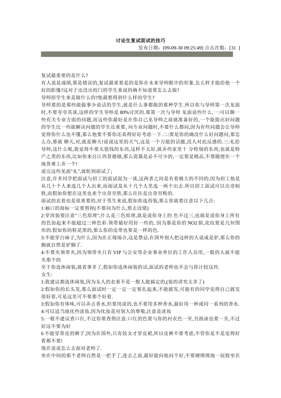 研究生复试面试的技巧培训_第1页