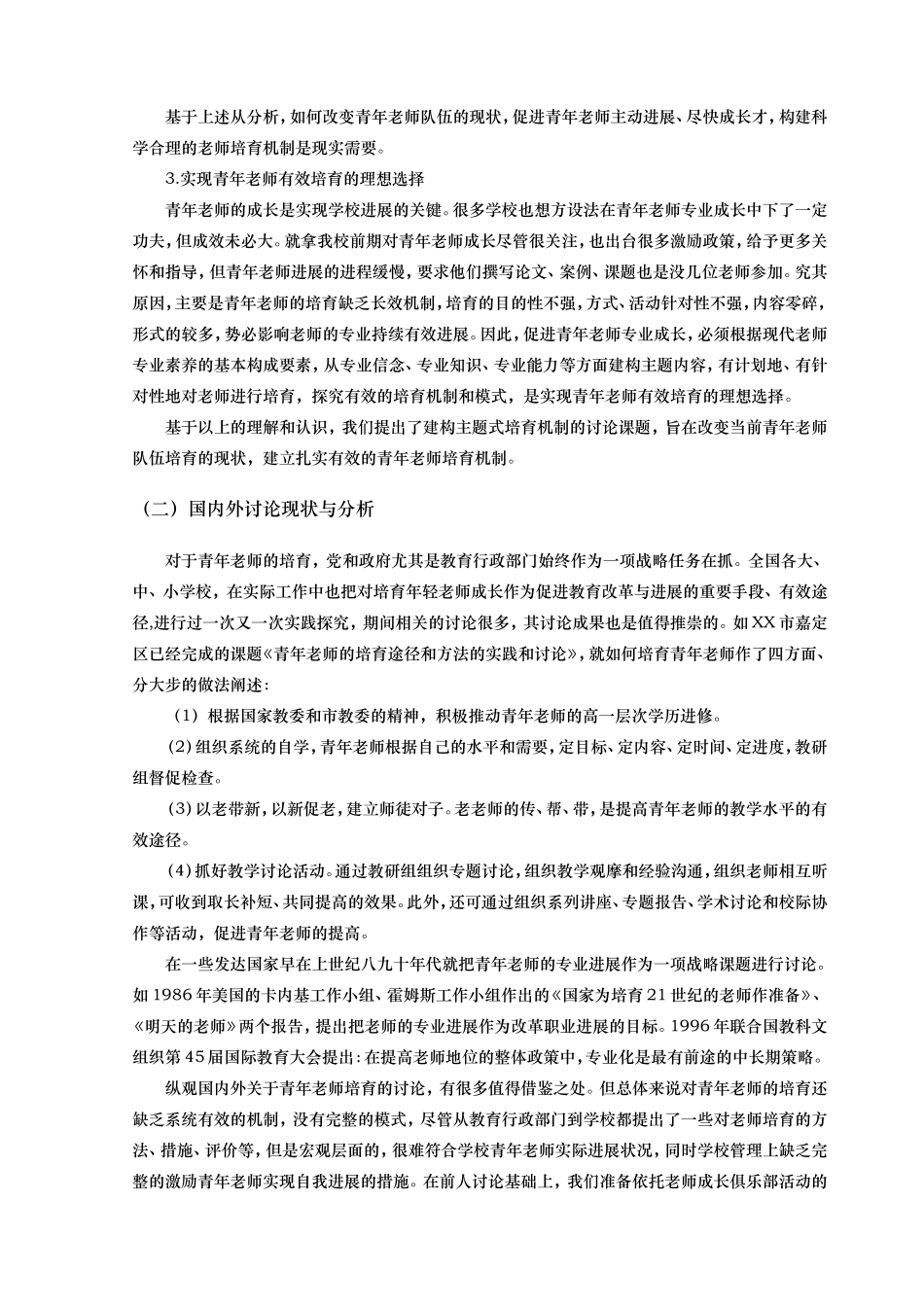 研究报告_青年教师的培养_第3页