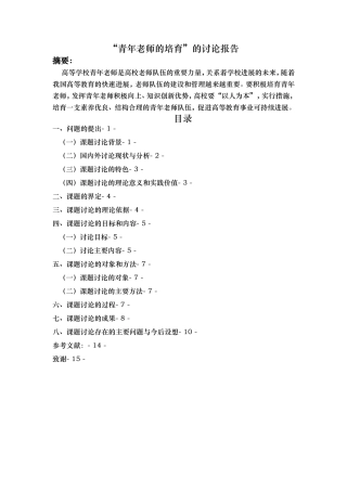 研究报告_青年教师的培养
