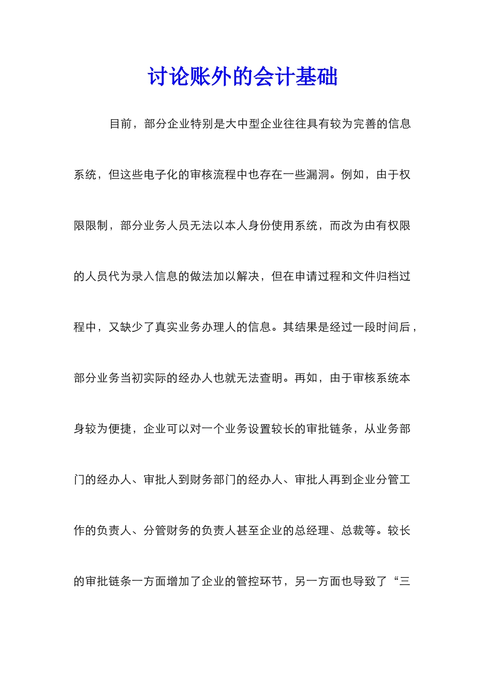 研究账外的会计基础_第1页