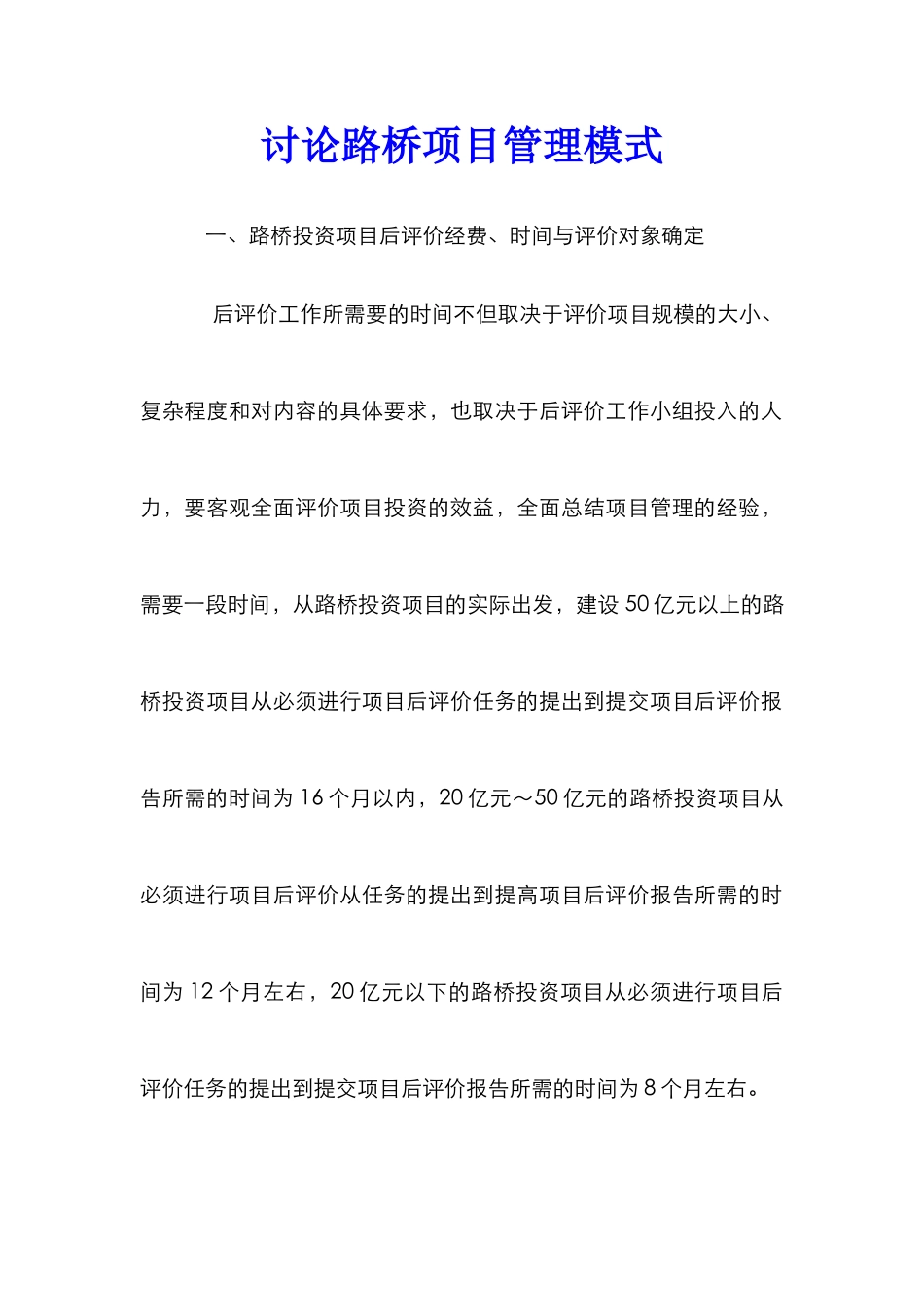 研究路桥项目管理模式_第1页