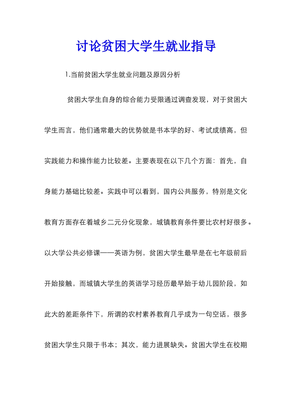 研究贫困大学生就业指导_第1页