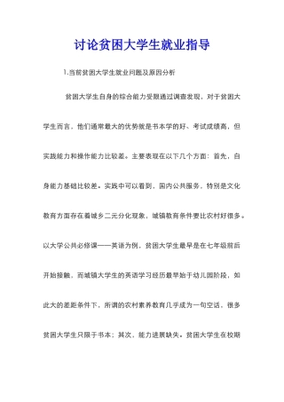 研究贫困大学生就业指导