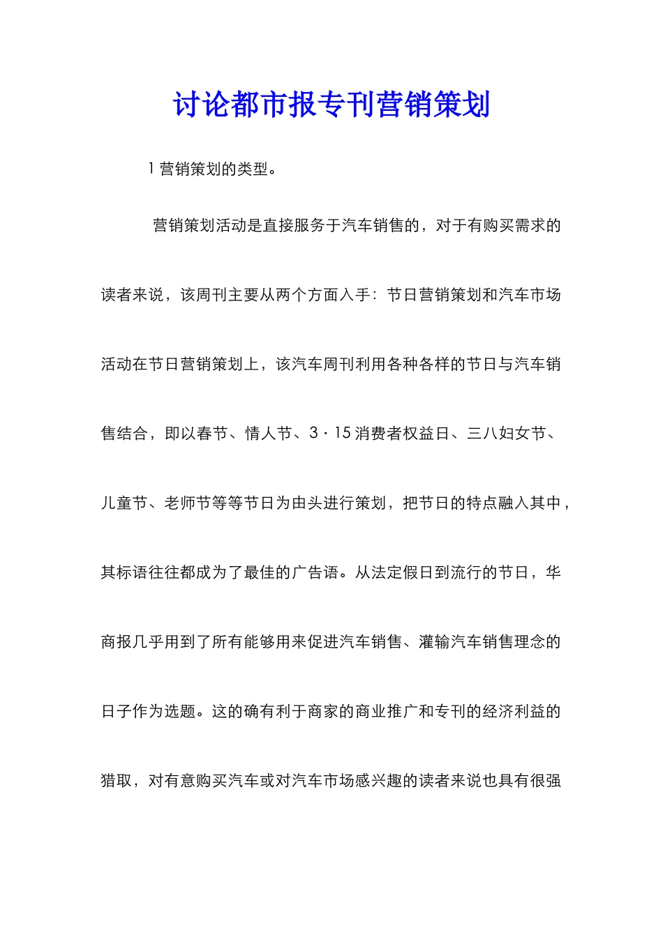 研究都市报专刊营销策划_第1页